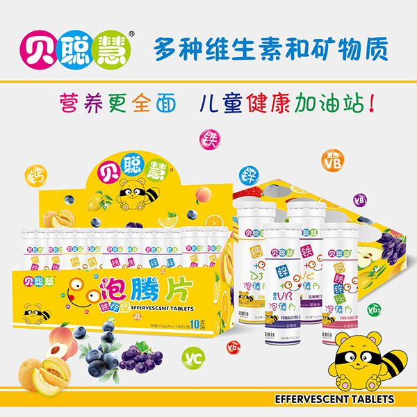 贝聪慧儿童泡腾片中盒包装展示.jpg 贝聪慧儿童泡腾片中盒包装展示.jpg