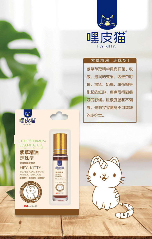  嘿皮貓紫草精油
