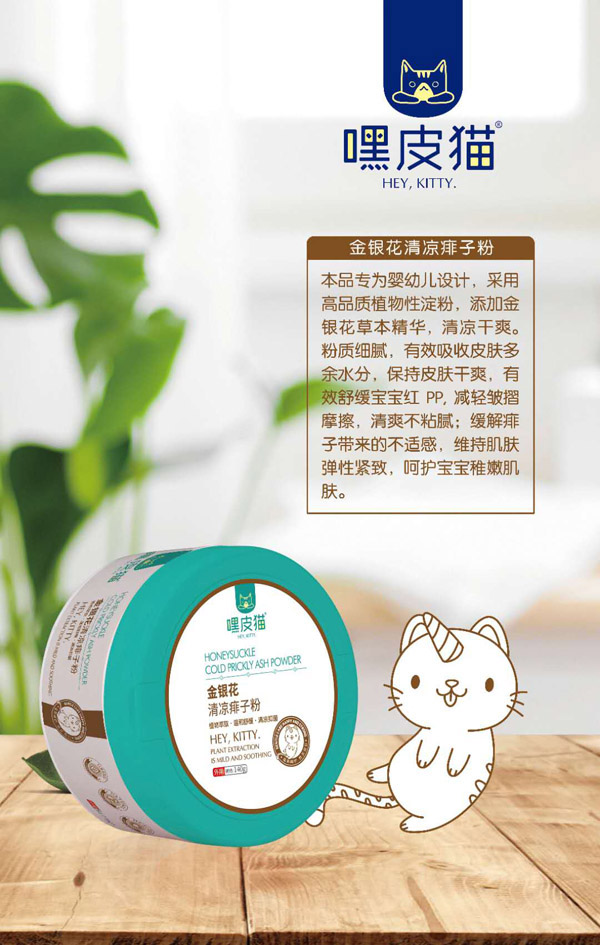  嘿皮貓金銀花清涼痱子粉