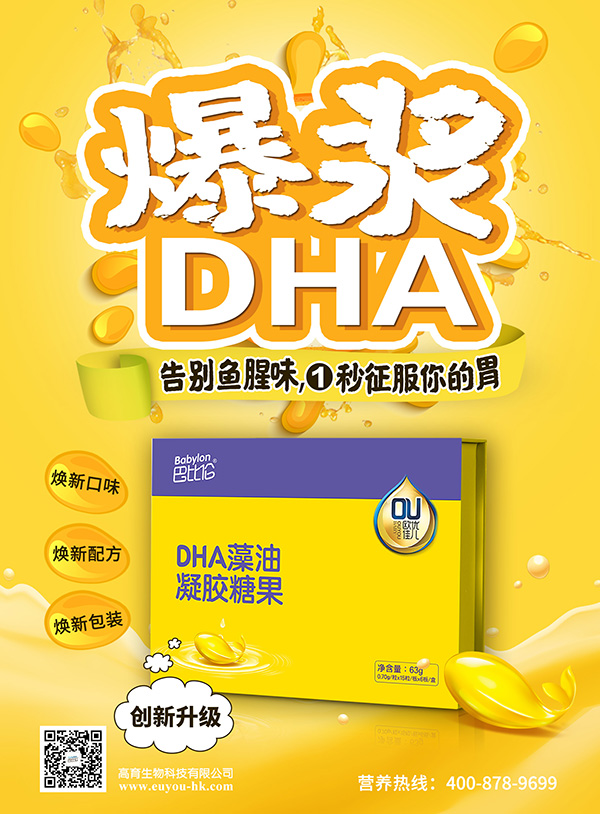  巴比伦欧优佳儿DHA藻油凝胶糖果 海报3