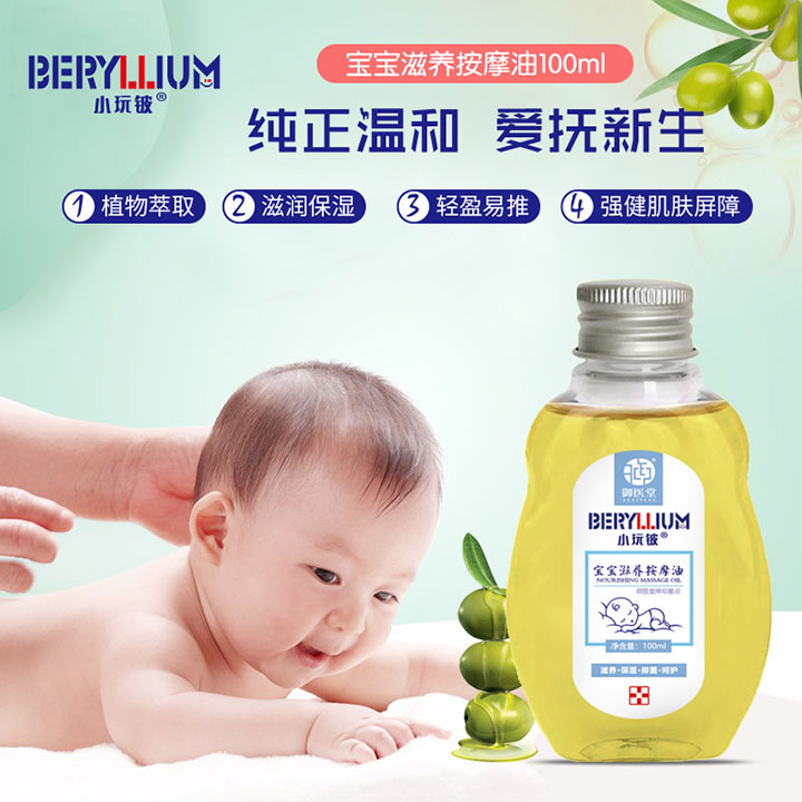  小玩鈹寶寶滋養(yǎng)按摩油