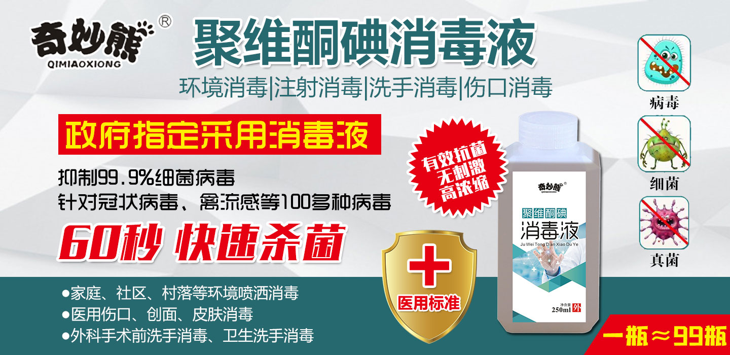  奇妙熊聚維酮碘消毒液