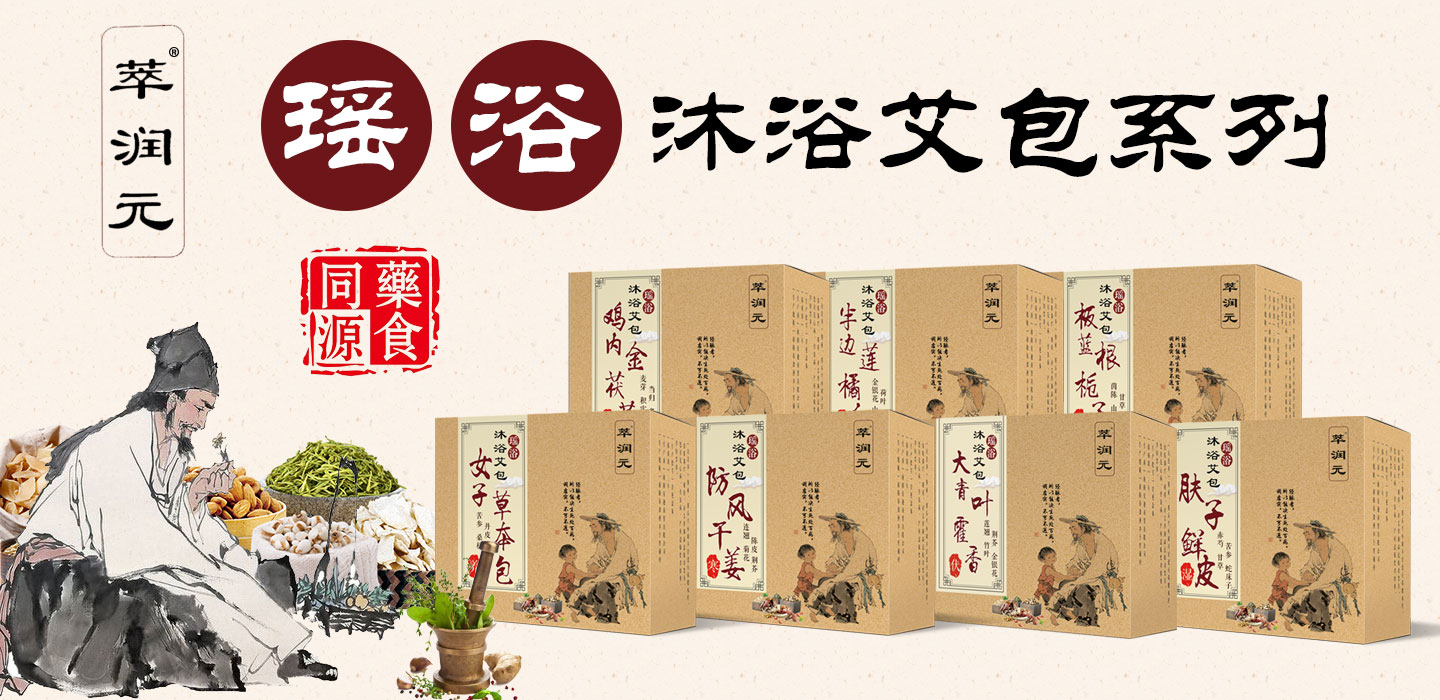  萃潤(rùn)元瑤浴沐浴艾包