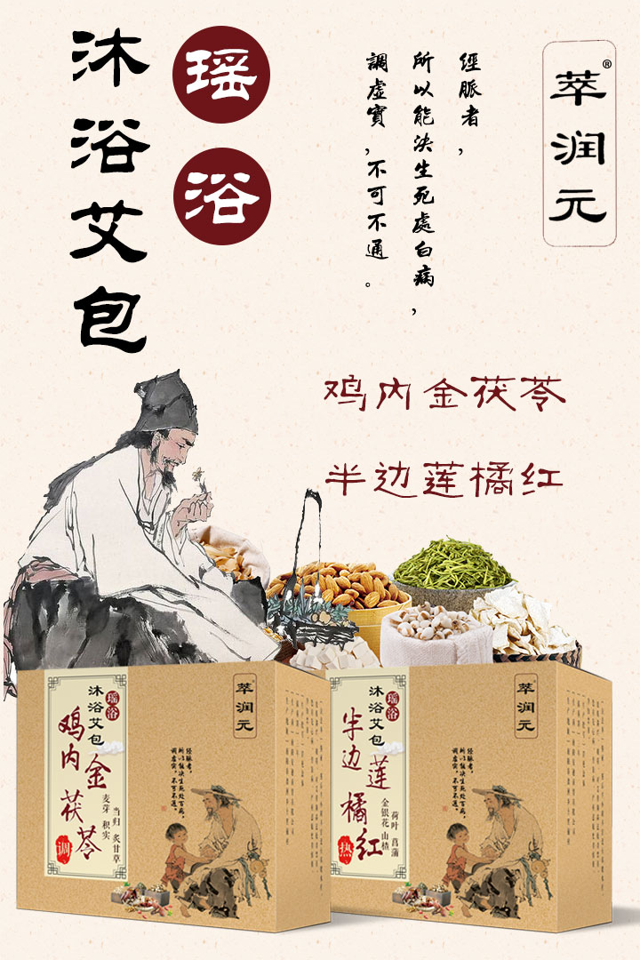  萃潤(rùn)元瑤浴沐浴艾包1