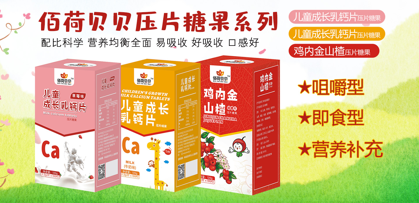 佰荷貝貝壓片糖果