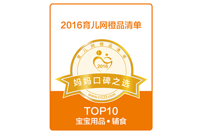  2016育儿网橙品清单妈妈口碑之选