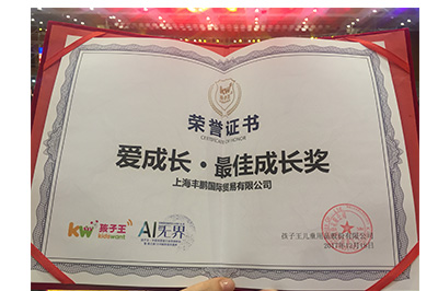 最佳成长奖