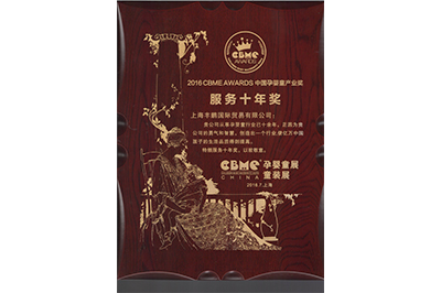  服务十年奖
