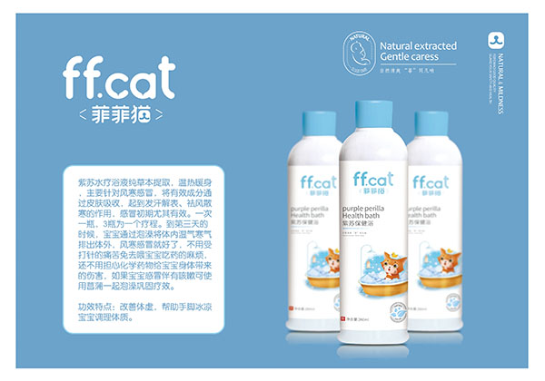  菲菲貓紫蘇保健浴