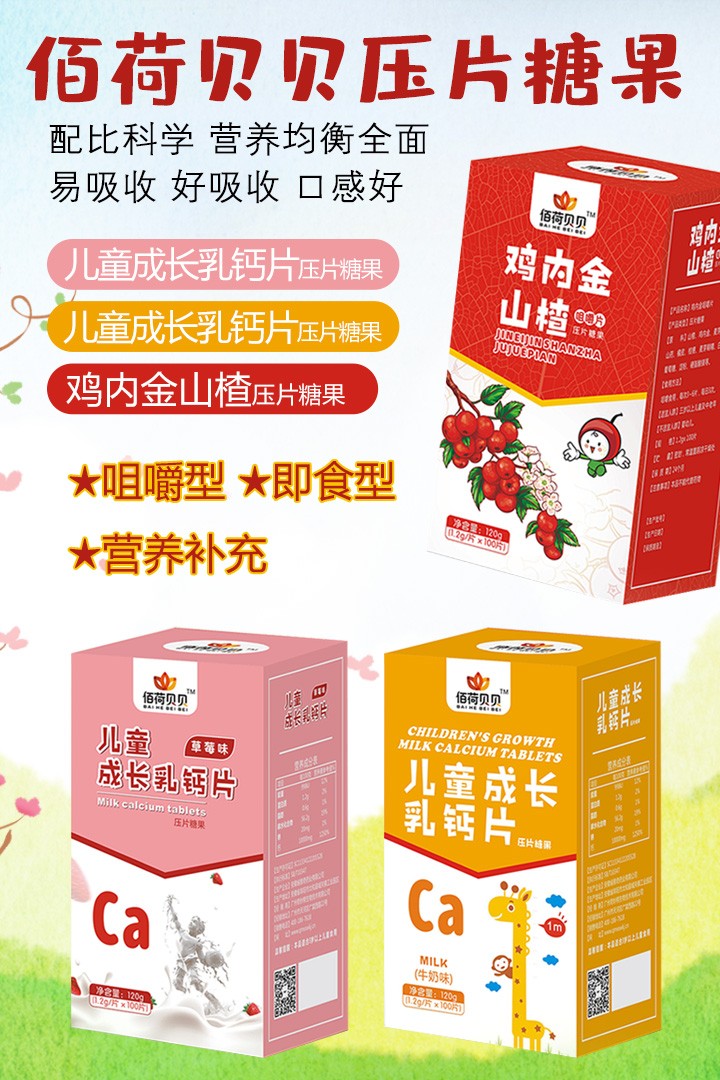  佰荷貝貝壓片糖果