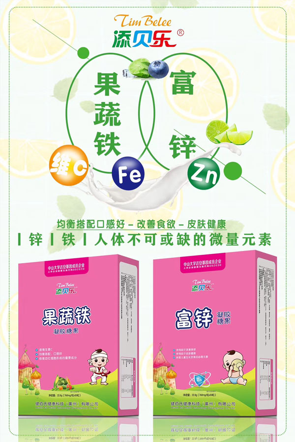 添貝樂(lè )果蔬鐵、富鋅凝膠糖果效果圖.jpg