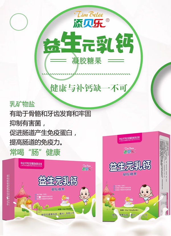添貝樂(lè )益生元乳鈣凝膠糖果效果圖.jpg