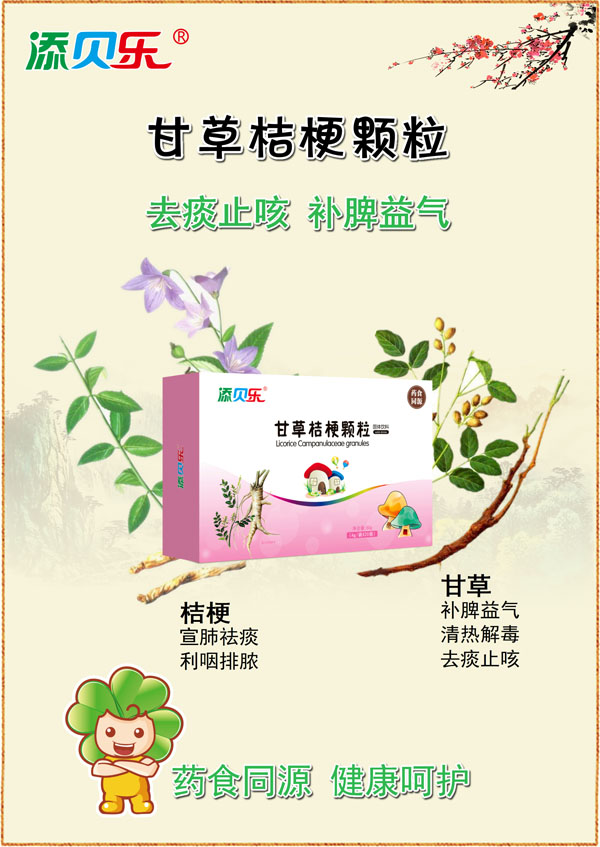 添貝樂(lè )甘草桔梗顆粒效果圖.jpg