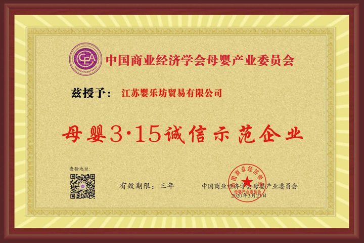  江蘇嬰樂(lè)坊貿(mào)易有限公司榮譽(yù)1