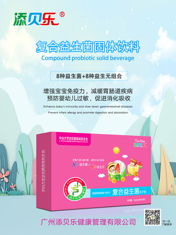  添貝樂復(fù)合益生菌凍干粉效果圖