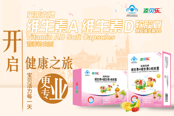  添貝樂英萊克牌維生素A維生素D軟膠囊效果圖1