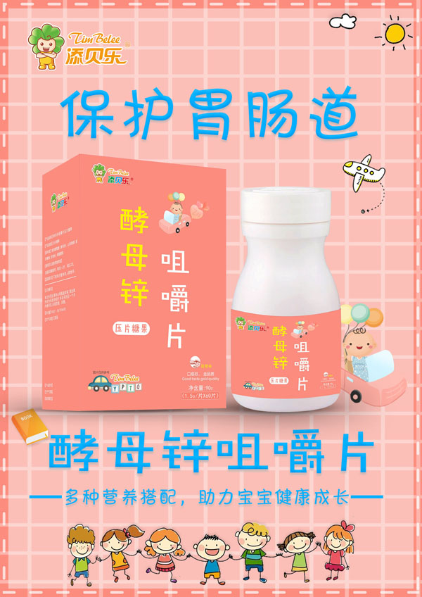     添貝樂(lè)酵母鋅咀嚼片效果圖