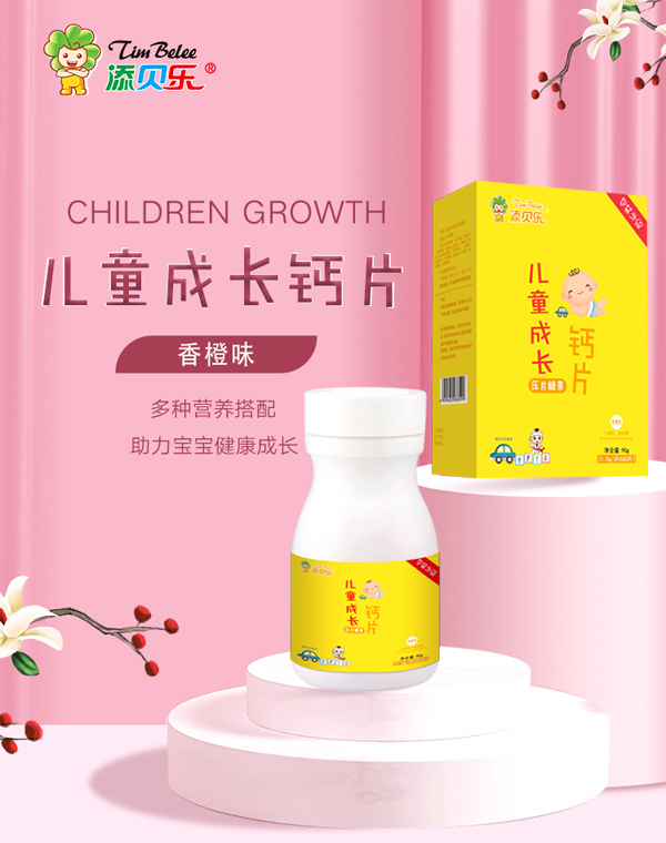添貝樂(lè )兒童成長(cháng)鈣�.jpg