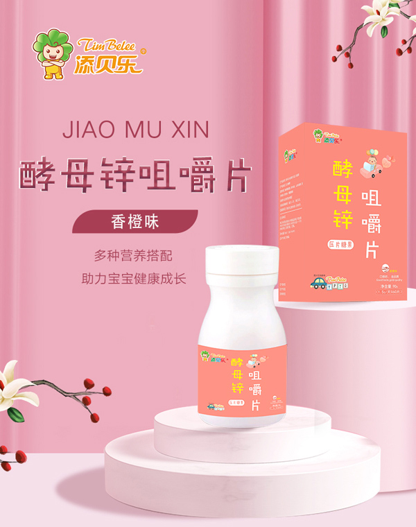    添貝樂(lè)酵母鋅咀嚼片