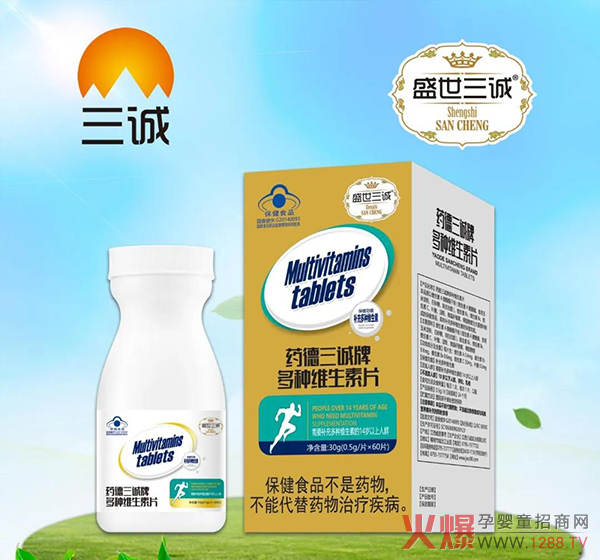 盛世三诚药德三诚牌多种维生素.jpg 盛世三诚药德三诚牌多种维生素.jpg