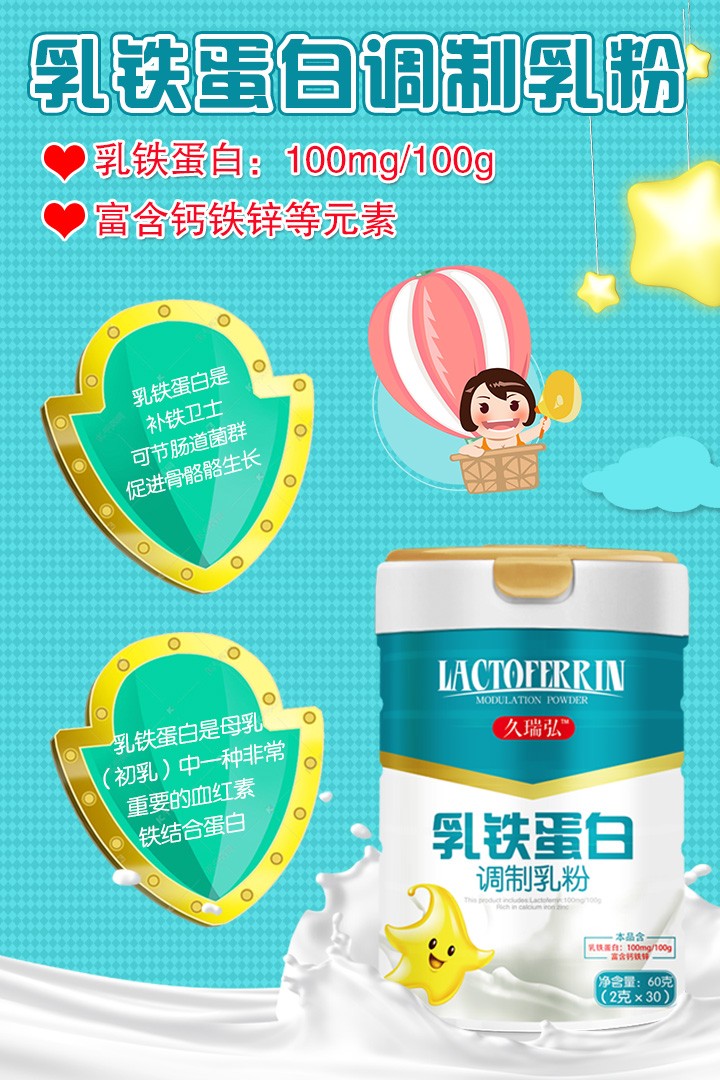  久瑞弘乳鐵蛋白調(diào)制乳粉