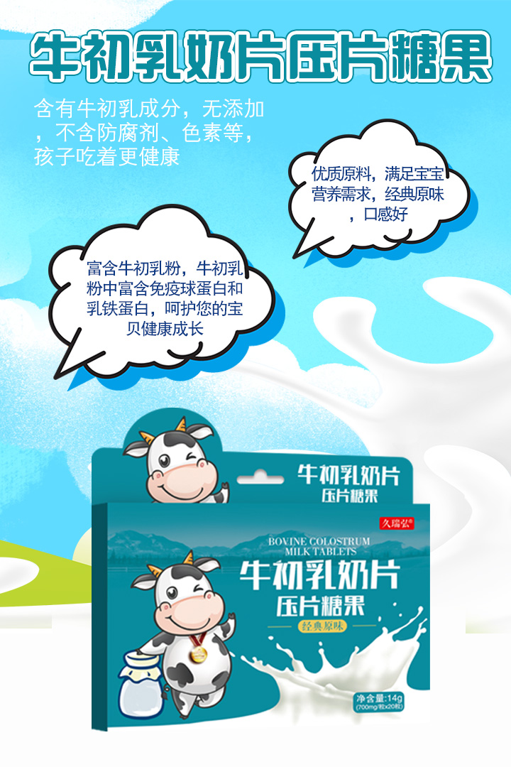  久瑞弘牛初乳奶片壓片糖果