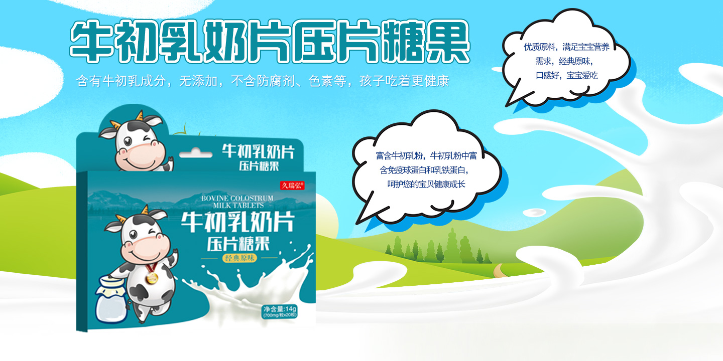  久瑞弘牛初乳奶片壓片糖果