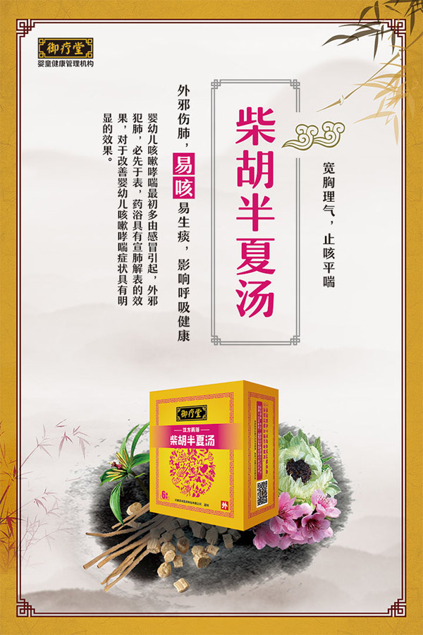 御疗堂柴胡半夏汤