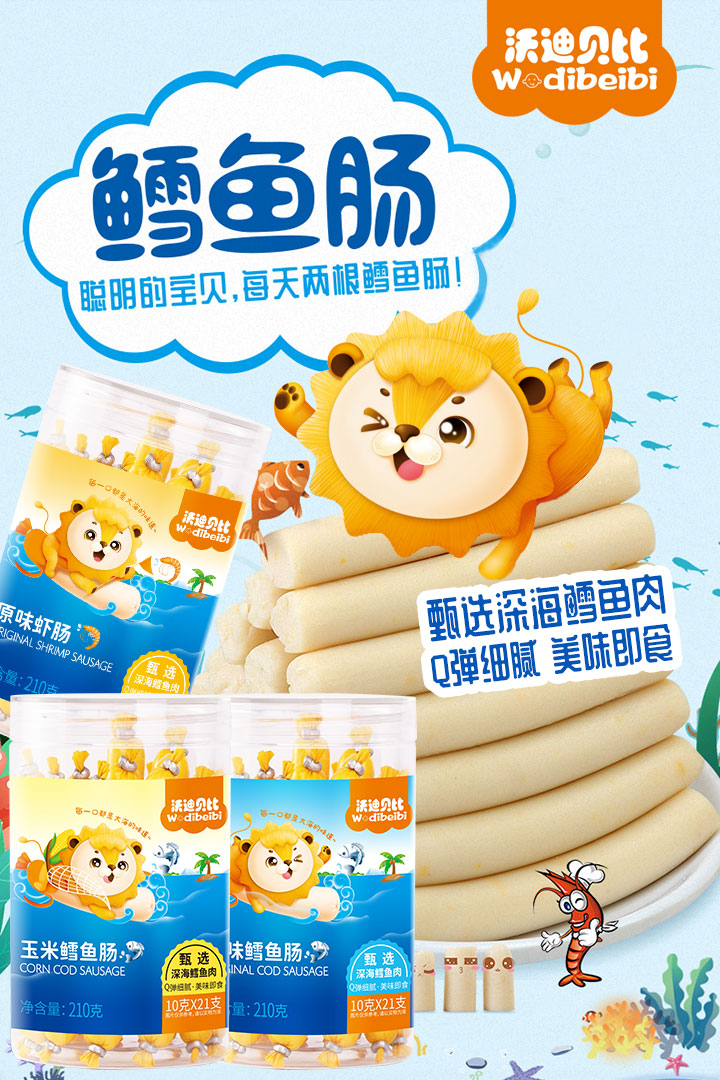  沃迪貝比魚腸