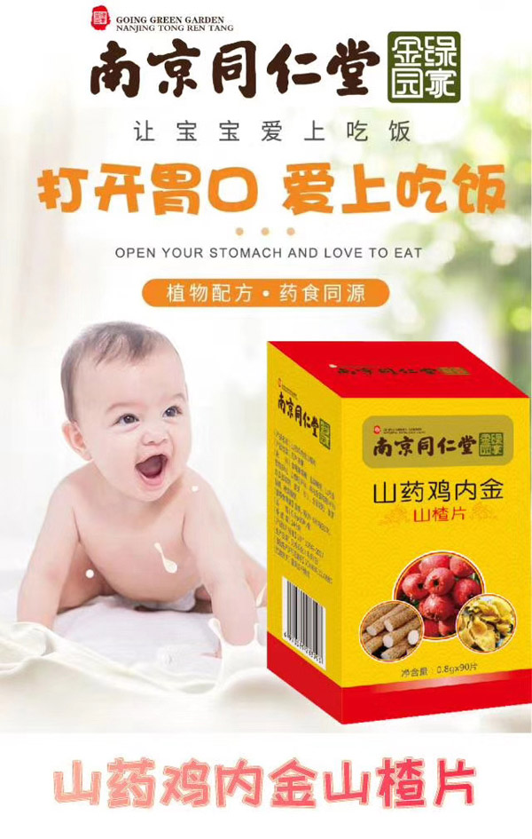  南京同仁堂山藥雞內(nèi)金山楂片3
