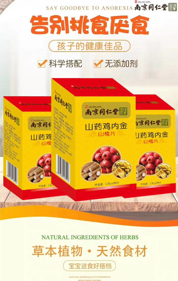  南京同仁堂山藥雞內(nèi)金山楂片4