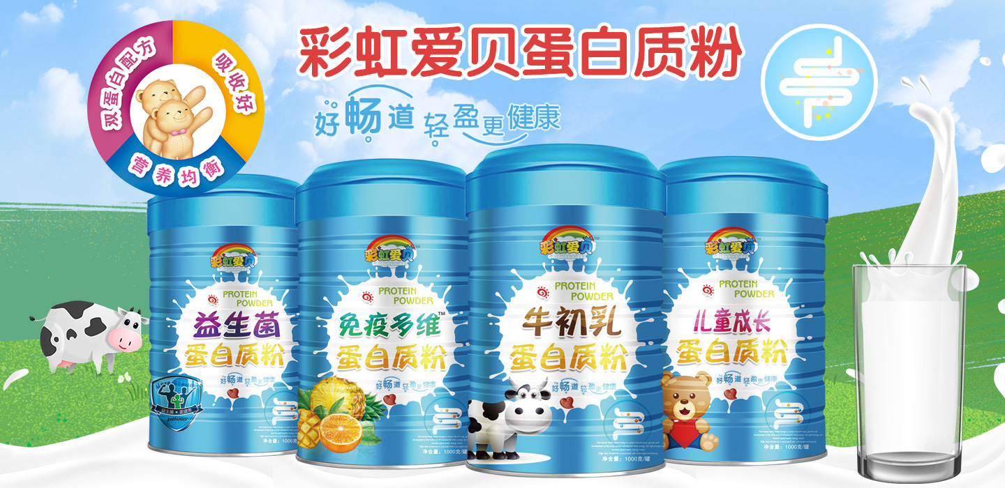  彩虹愛貝蛋白質(zhì)粉