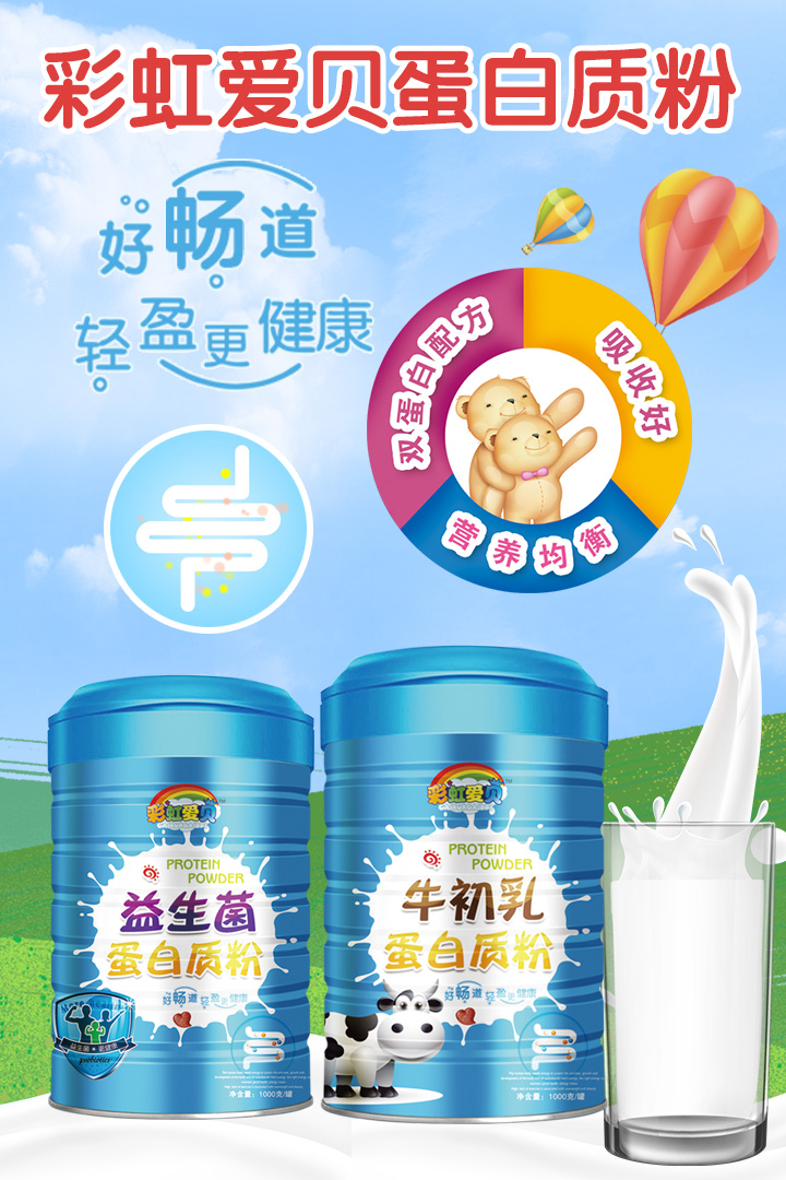  彩虹愛貝蛋白質(zhì)粉