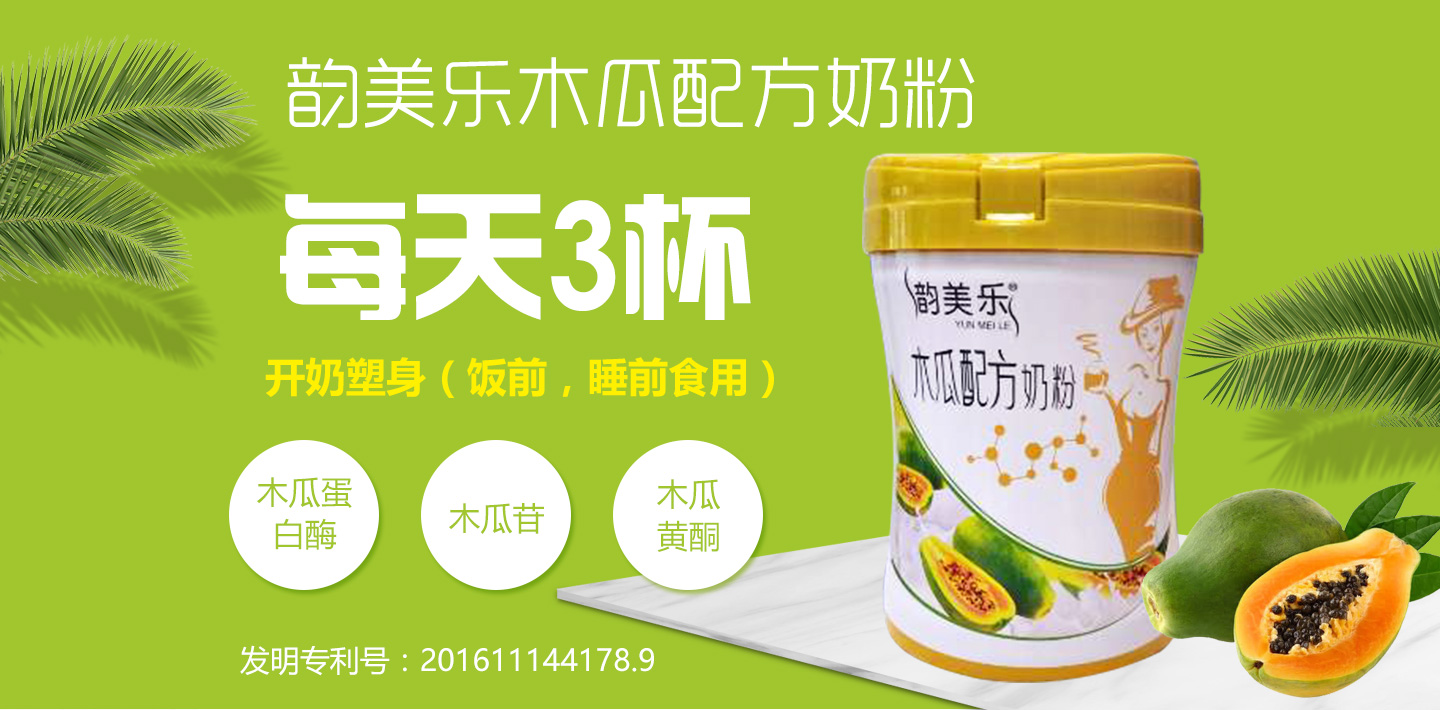 韵美乐木瓜配方奶粉