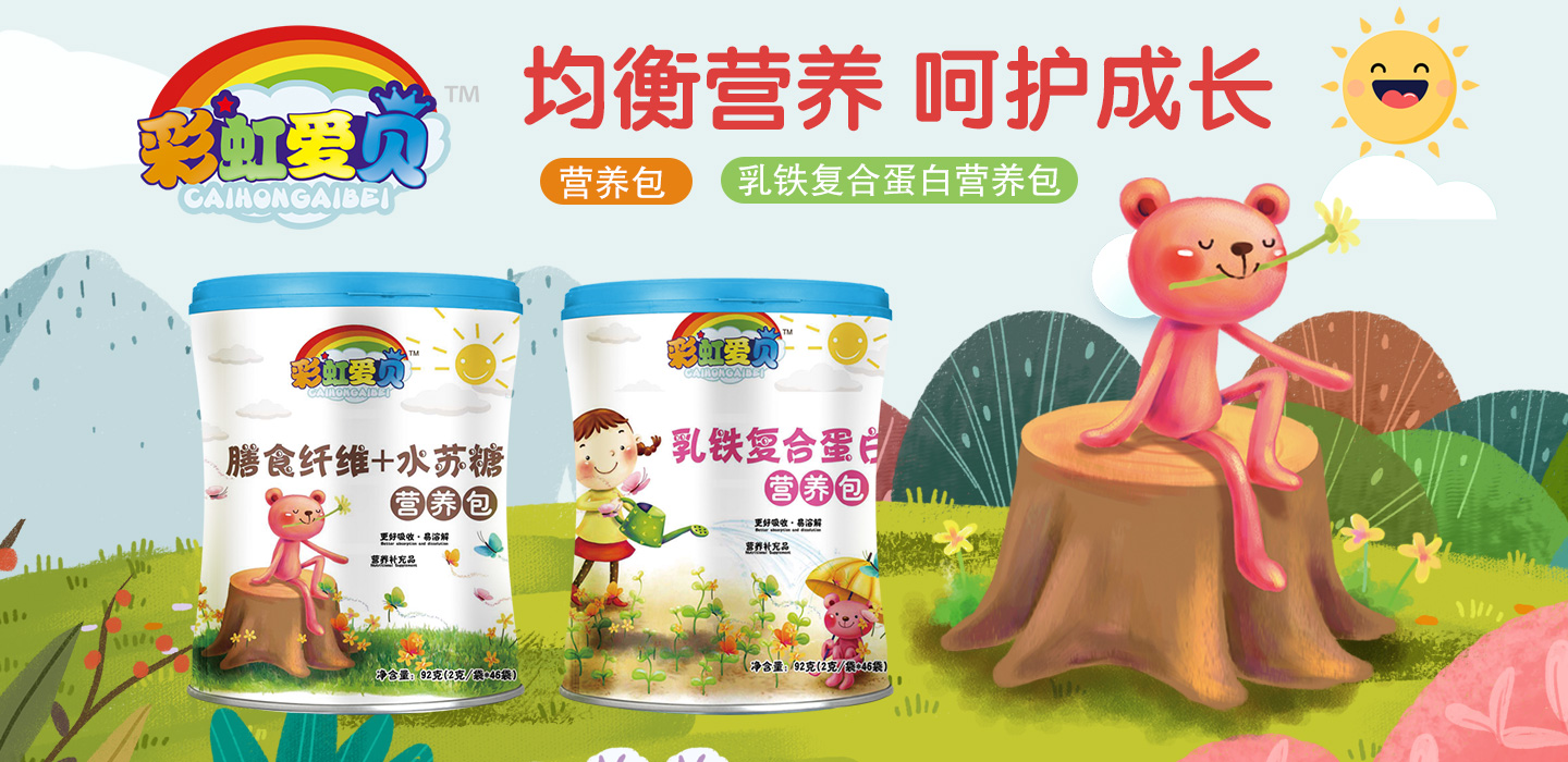  彩虹愛貝營養(yǎng)品