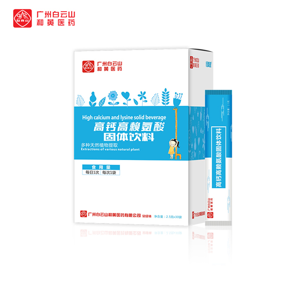 廣州白云山和黃醫藥恬美健高鈣高賴(lài)氨酸固體飲料.jpg 廣州白云山和黃醫藥恬美健高鈣高賴(lài)氨酸固體飲料.jpg