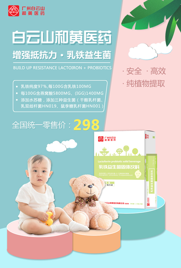 廣州白云山和黃醫藥恬美健乳鐵益生菌固體飲料1.jpg