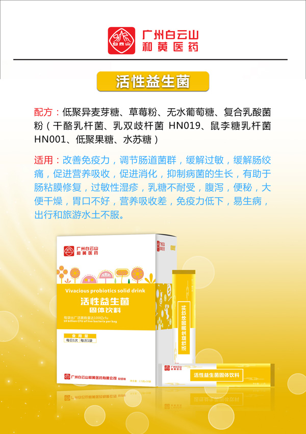 廣州白云山和黃醫藥恬美健活性益生菌固體飲料2.jpg