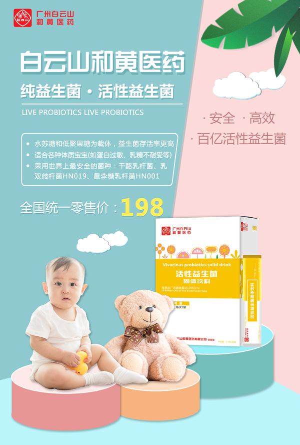 廣州白云山和黃醫藥恬美健活性益生菌固體飲料1.jpg