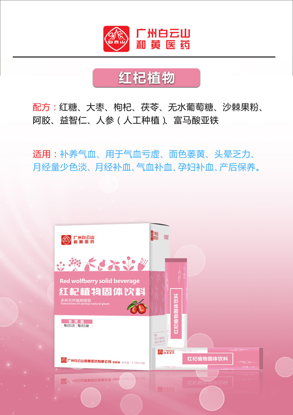 廣州白云山和黃醫藥恬美健紅杞植物固體飲料2.jpg