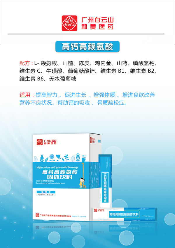 廣州白云山和黃醫藥恬美健高鈣高賴(lài)氨酸固體飲料2.jpg