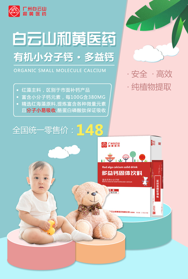 廣州白云山和黃醫藥恬美健多益鈣固體飲料1.jpg