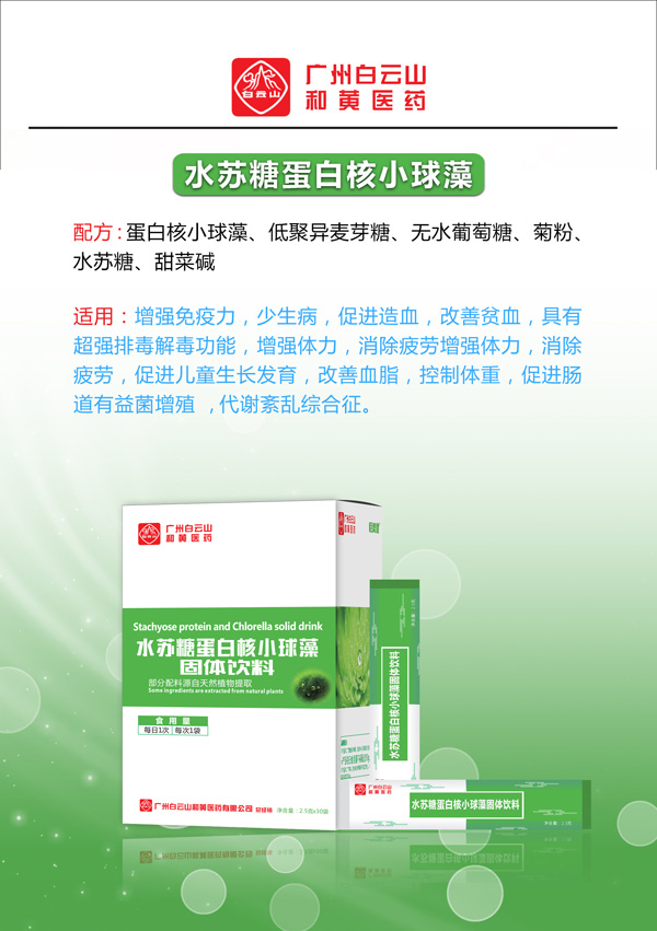 廣州白云山和黃醫藥恬美健水蘇糖蛋白核小球藻固體飲料2.jpg