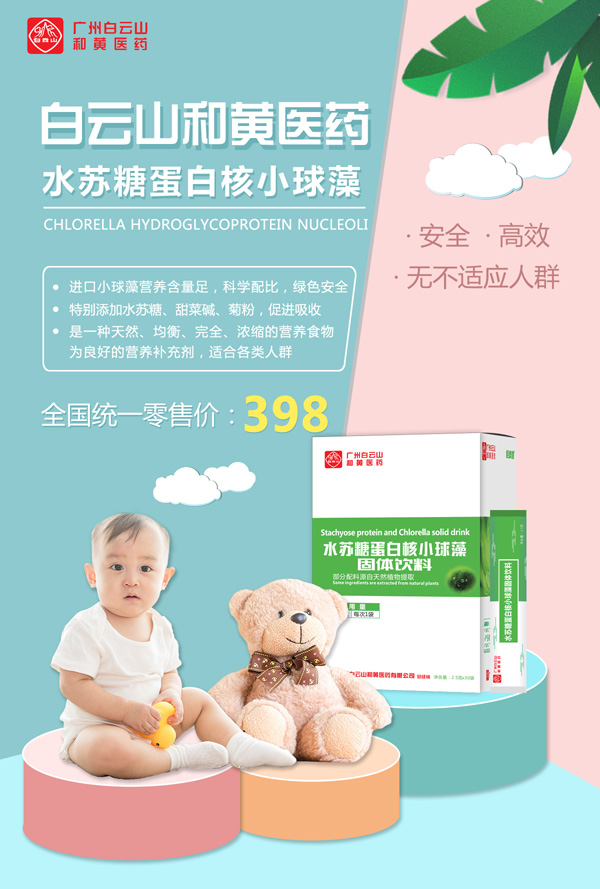 廣州白云山和黃醫藥恬美健水蘇糖蛋白核小球藻固體飲料1.jpg