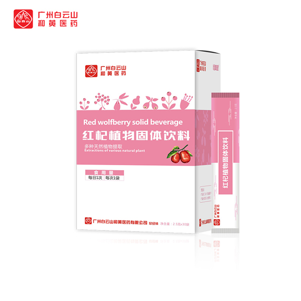  廣州白云山和黃醫(yī)藥恬美健紅杞植物固體飲料
