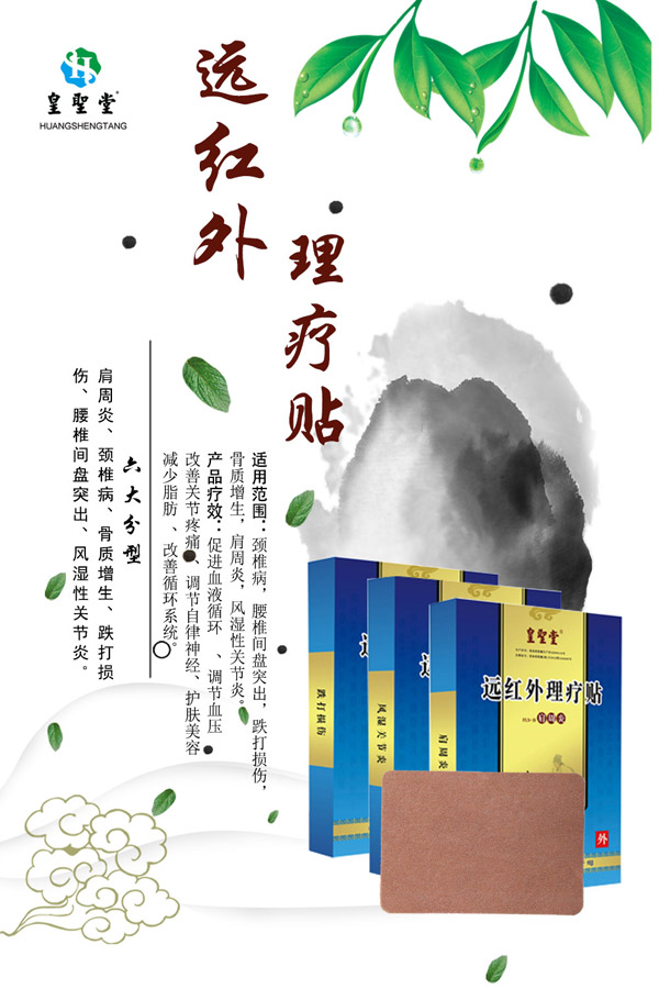皇聖堂遠(yuǎn)紅外理療貼系�.jpg