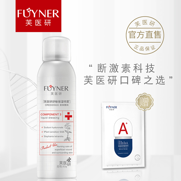  芙醫(yī)研舒敏保濕噴霧液體敷料90g