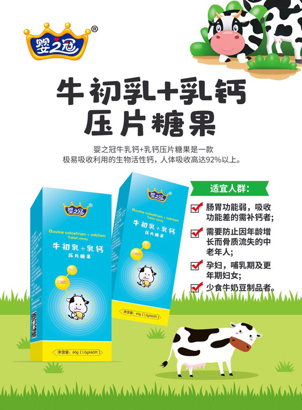  嬰之冠牛初乳+乳鈣壓片糖果