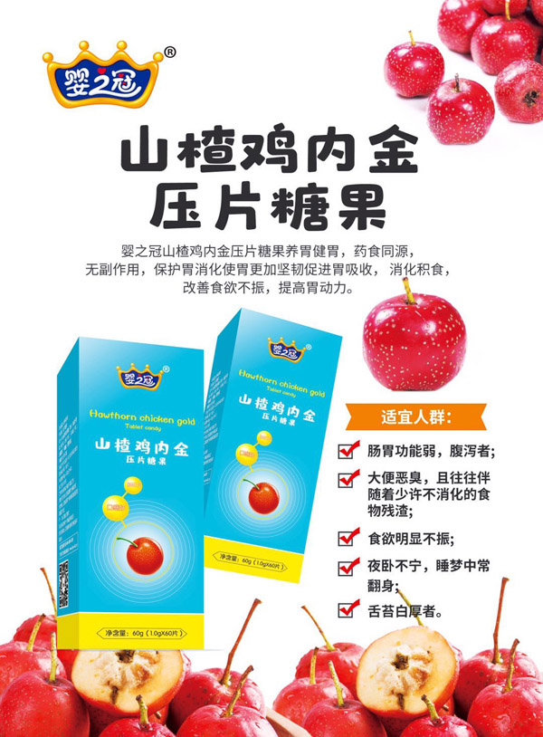  嬰之冠山楂雞內(nèi)金壓片糖果