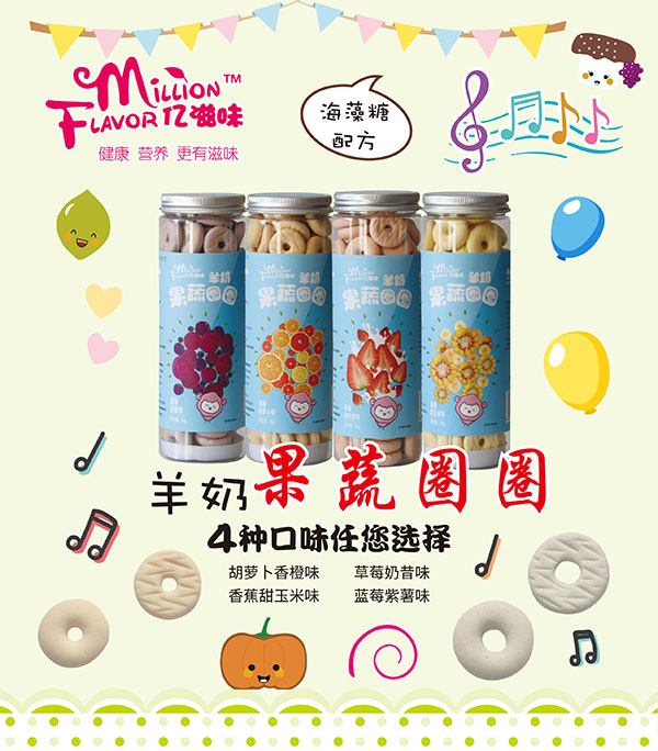  億滋味果蔬圈圈